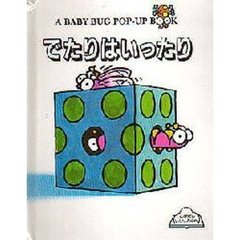 でたりはいったり