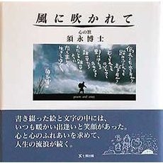 風に吹かれて　心の旅