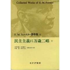 Ｅ．Ｍ．フォースター著作集　１２　民主主義に万歳二唱　２