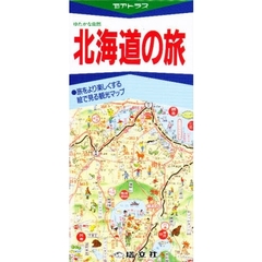 ゆたかな自然　北海道の旅