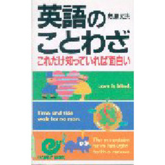 英語のことわざこれだけ知っていれば面白い