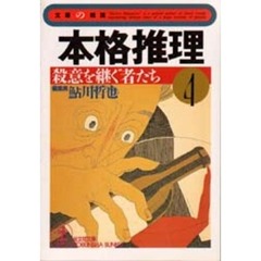本格推理　４　殺意を継ぐ者たち