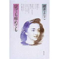 寝ても醒めても