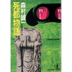 死都物語