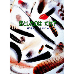 落としたのはだれ？