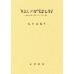 「無気力」の教育社会心理学　無気力が発生するメカニズムを探る