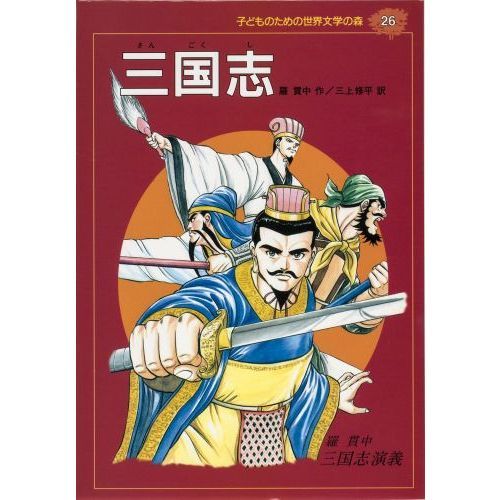 子どものための世界文学の森 26 三国志 通販｜セブンネット