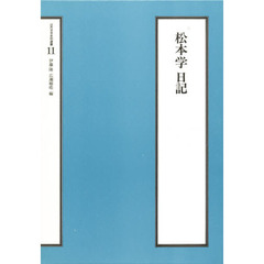 松本学日記