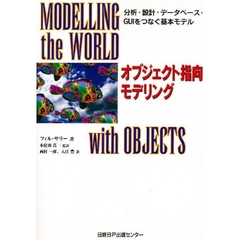 オブジェクト指向モデリング　分析・設計・データベース・ＧＵＩをつなぐ基本モデル