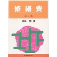 修繕費　４訂版