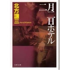 二月二日ホテル