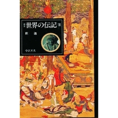 世界の伝記　１８　釈迦