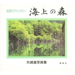 海上の森　四季のファンタジー　矢崎進写真集