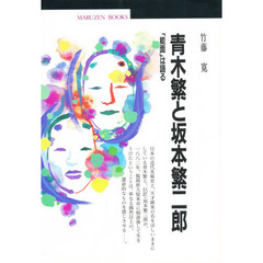 青木繁と坂本繁二郎　「能面」は語る