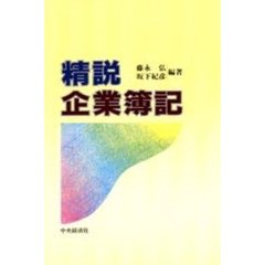 精説企業簿記
