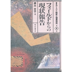 叢書カースト制度と被差別民　第５巻　フィールドからの現状報告