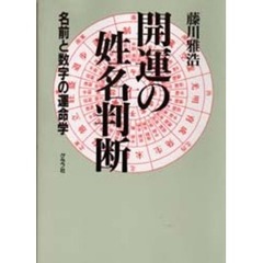 開運の姓名判断