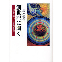 創世記に聞く　初めと終わりを生かす神
