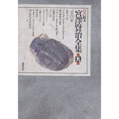 新校本宮澤賢治全集　　　９　童話　　　２