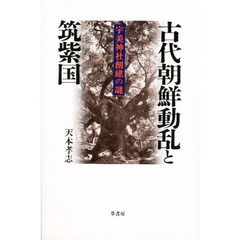 古代朝鮮動乱と筑紫国　宇美神社創建の謎