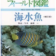 海水魚　補訂版第２版