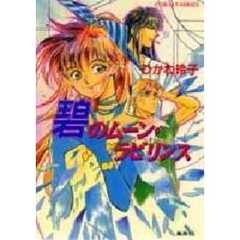 碧（あお）のムーン・ラビリンス