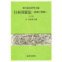 日本国憲法　資料と判例　２　５訂版　基本的人権
