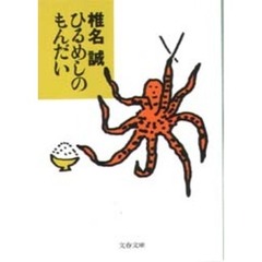 ひるめしのもんだい