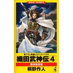 織田武神伝　４　難波風雲篇