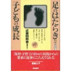 足のはたらきと子どもの成長　改訂増補版