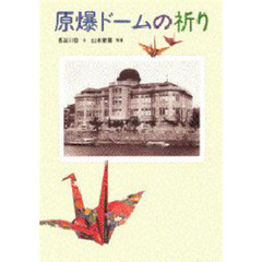 原爆ドームの祈り