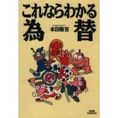これならわかる為替