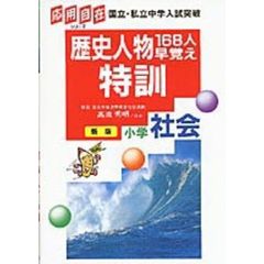 歴史人物１６８人早覚え特訓小学社会　新版