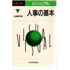 ビジュアル人事の基本