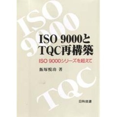 ＩＳＯ９０００とＴＱＣ再構築　ＩＳＯ９０００シリーズを超えて