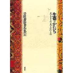 岩田慶治著作集　７　生命のかたち　見えるもの・見えないもの