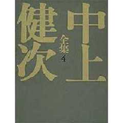 中上健次全集　４　鳳仙花　紀伊物語