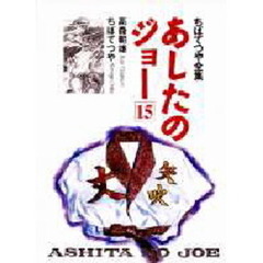 あしたのジョー　１５