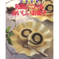 トミタセツ子の和風につくるおいしいお菓子