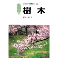 樹木