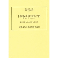 下級審商事判例評釈　昭和５０年－５４年