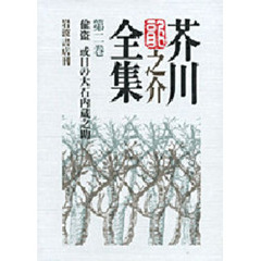 芥川竜之介全集　第２巻　偸盗　或日の大石蔵之助
