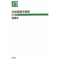 系統看護学講座　別巻９　第６版　看護史