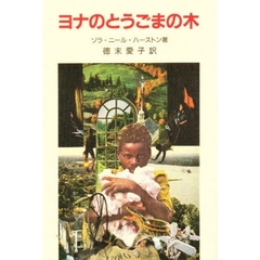 ヨナのとうごまの木