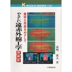 やさしい遠赤外線工学　着実な発展をめざして　増補版