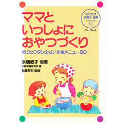 ママといっしょにおやつづくり　ボクとワタシのだいすきメニュー８０