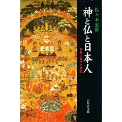 神と仏と日本人　宗教人類学の構想