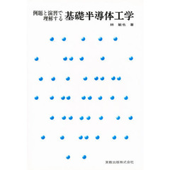 例題と演習で理解する基礎半導体工学