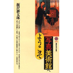 写真美術館へようこそ