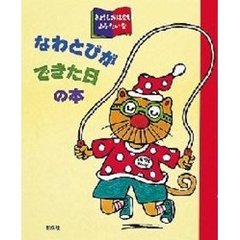 なわとびができた日の本